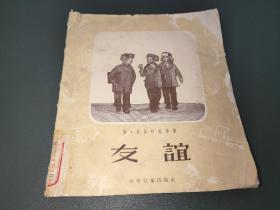 友谊【苏联儿童文艺丛刊】包括故事，剧本，诗歌十篇