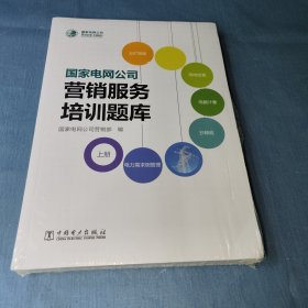 国家电网公司营销服务培训题库（上下）