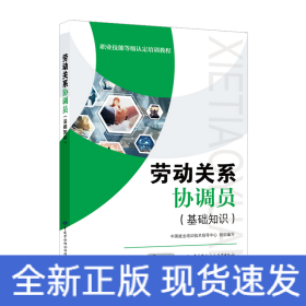 劳动关系协调员(基础知识)