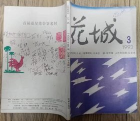 《花城》1993年第3期 （北村长篇《施洗的河》 叶兆言中篇《爱情规则》东西中篇《迈出时间的门槛》）