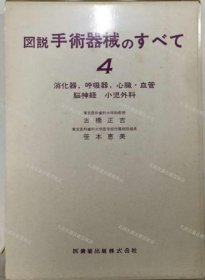 价可议 图说手术器械 4 nmmxbmxb 図說手術器械のすべて 4