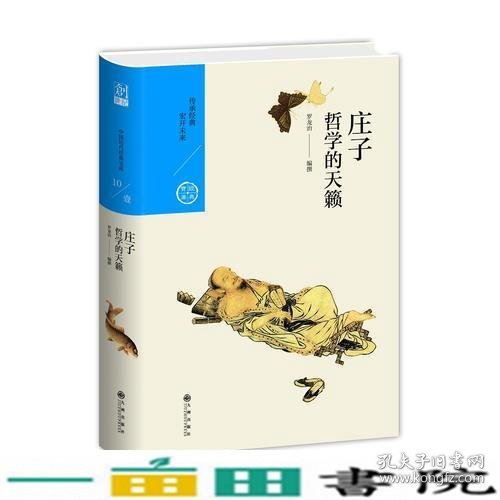 中国历代经典宝库 第一辑10 庄子：哲学的天籁