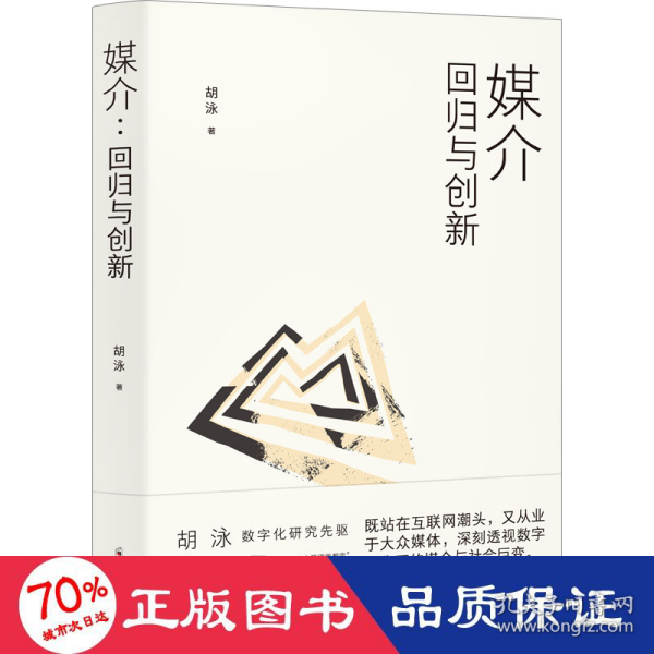 胡泳套装3册：后人类的后真相+媒介：回归与创新+全球开放互联网的歧途