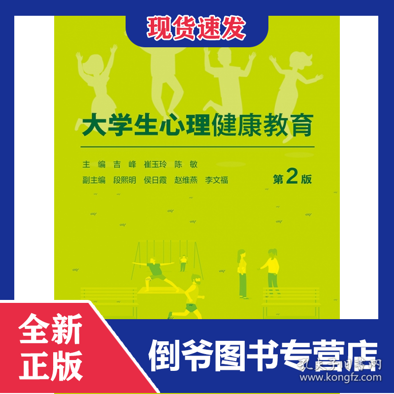 大学生心理健康教育（第2版/创新教材）