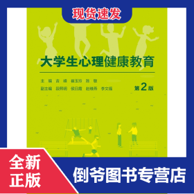 大学生心理健康教育（第2版/创新教材）