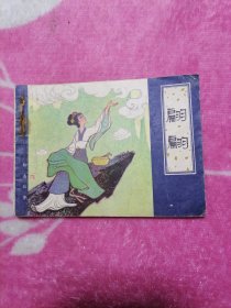 翩翩（聊斋故事）