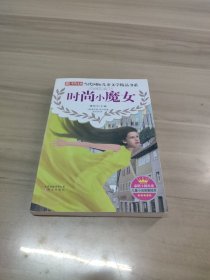 最畅销当代国际儿童文学精品书系：时尚小魔女