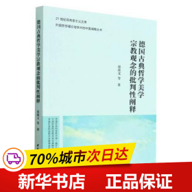 德国古典哲学美学宗教观念的批判性阐释