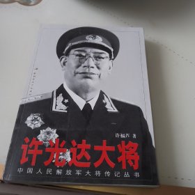 许光达大将