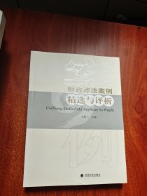 財政涉法案例精選與評析