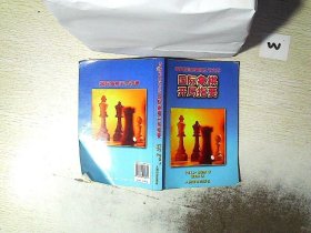 国际象棋开局指要