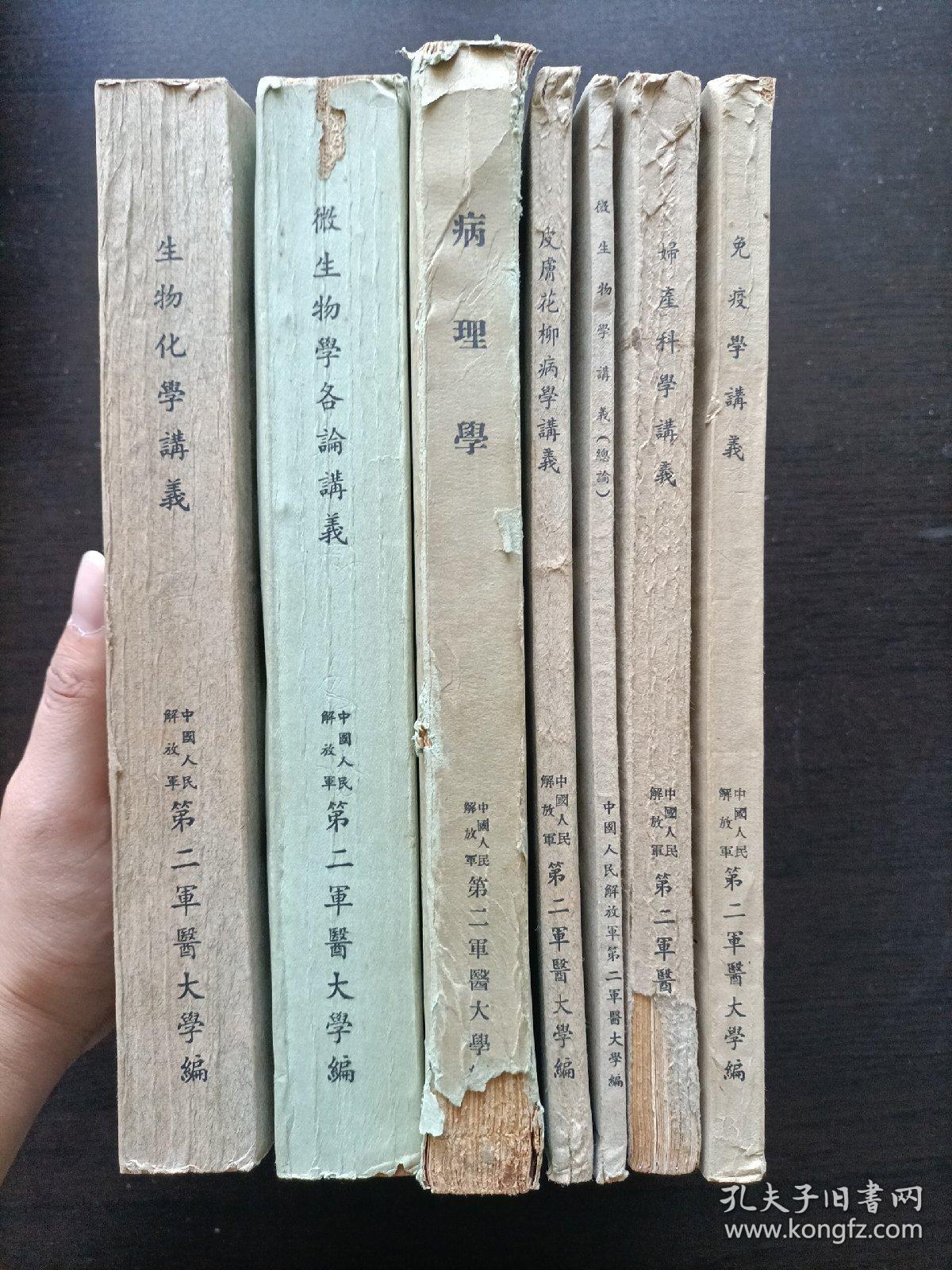 早期第二军医大学讲义一套(病理学，皮肤花柳病学，微生物学，免疫学，妇产科学，微生物学各论，生物化学)一版一印加一细菌图谱
