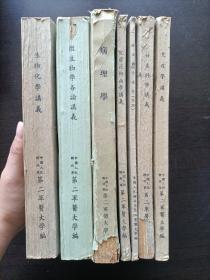 早期第二军医大学讲义一套(病理学，皮肤花柳病学，微生物学，免疫学，妇产科学，微生物学各论，生物化学)一版一印加一细菌图谱