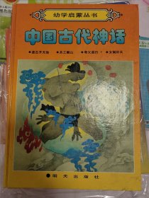 幼学启蒙丛书 中国古代神话