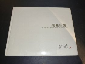 读画论画 艾中信艺术全集