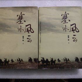 塞外风云 : (上下册)缺中册