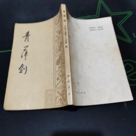青萍剑（中国传统武术丛书）