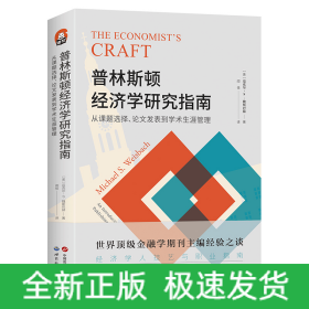 进阶书系-普林斯顿经济学研究指南：从课题选择、论文发表到学术生涯管理