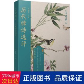 历代律诗选评(版画插图版)/恋上古诗词 古典文学理论 编者:王新霞|