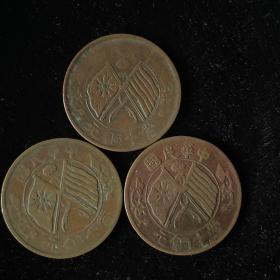 民国铜币 双旗钱 當十铜元 三枚