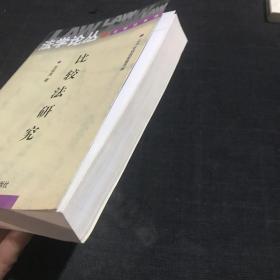 比较法研究