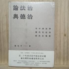 论法治与德治：对中国法律现代化运动的内在观察