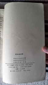 巴尔扎克评传（外国文学研究资料丛刊）（译者签赠本）