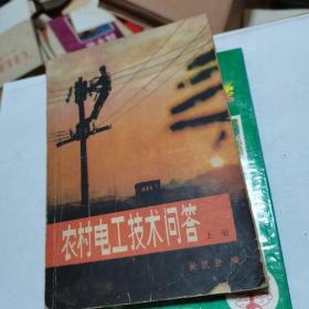 农村电工技术问答（上册），