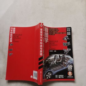看图学汽车构造与原理