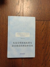 生态文明体制改革与法治建设的理论和实践（有铅笔划线字迹）