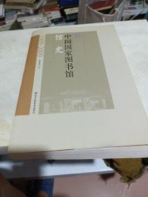 中国国家图书馆馆史