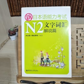 新日本语能力考试N2文字词汇解说篇