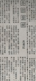 民国文章。《介绍盐城》，作者吴蜀江。关于故乡盐城的介绍，简要介绍盐城风景，学校，交通，富庶等。《我看故乡》作者雷霆，介绍故乡广州的故事，广州的海纳百川，广州的外来英语词汇，广州的妇女，提到女搬运工，广州建筑，还有澳门的生活，涉及澳门的赌博，烟，白鸽票。1946年前后某杂志一页纸，正反两面。16开大小。《我看故乡》文章，有两面，后面部分即另一页非原件，为复印件