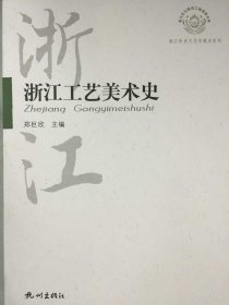 浙江工艺美术史