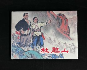 【杜鹃山】（上美32开大精装）