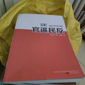 柏杨白话版资治通鉴. 43. 官逼民反，干净