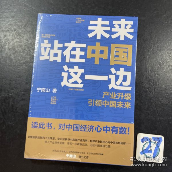 未来站在中国这一边（超人气公众号“宁南山”潜心之作，超硬核解析中国底气和中国优势）