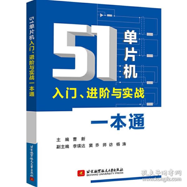 51单片机入门、进阶与实战一本通