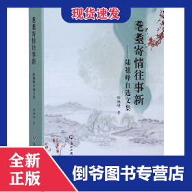 耄耋寄情往事新——陸穗峰自選文集 9787517838371
