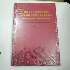 《联共（布）党史简明教程》与延安时期马克思主义大众化研究