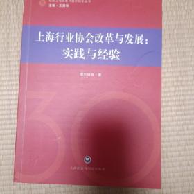 上海行业协会改革与发展:实践与经验