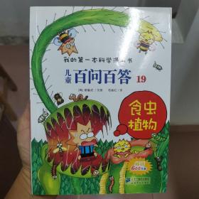 我的第一本科学漫画书·儿童百问百答19：食虫植物