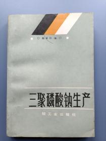 三聚磷酸钠生产