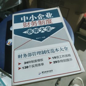 中小企业财务制度表单大全