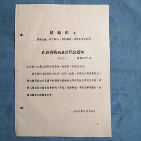 （1968年）《山西省临猗县农代会：条例》