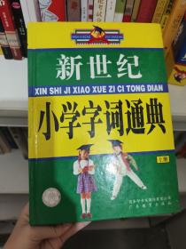 新世纪小学字词通典