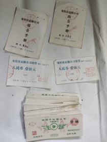 80/90年代莱阳县运输公司股金股票和内部货币一些