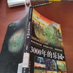 3000年的乐园   上