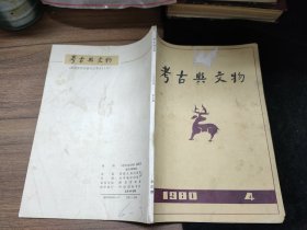 考古与文物 1980年第4期