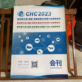 2023 第四届中国（国际）：氢能创新与发展大会暨展览会，燃料电池技术与应用大会暨展览会，绿色制氢与储能产业大会暨博览会，会刊，主要内容为嘉宾简介与演讲内容